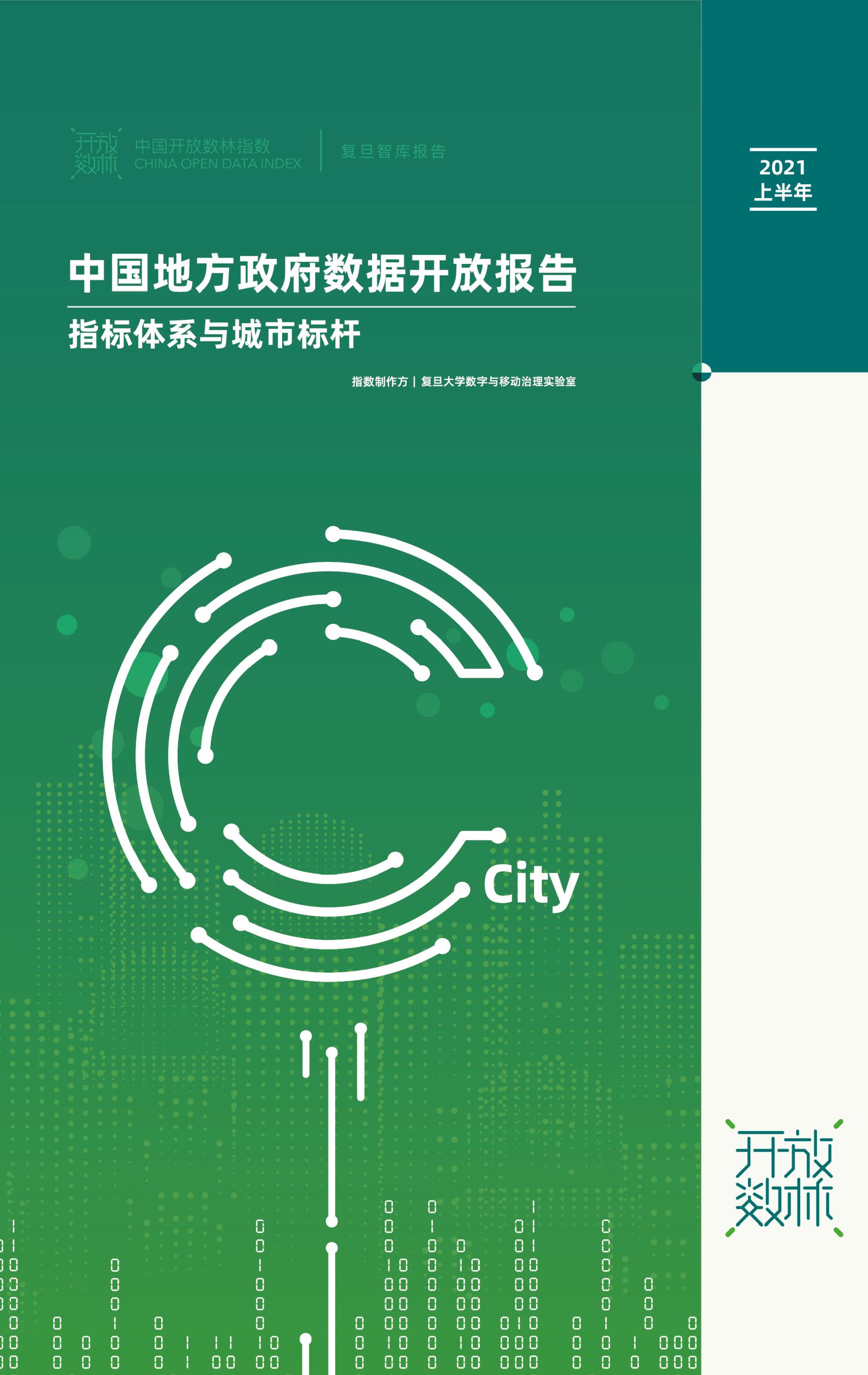 中國地方政府數(shù)據(jù)開放報告(指標體系與城市標桿)-1.jpg 中國地方政府數(shù)據(jù)開放報告(指標體系與城市標桿)-1.jpg