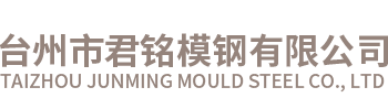 臺(tái)州市君銘模鋼有限公司（官網(wǎng)）/臺(tái)州模具鋼、東北特鋼